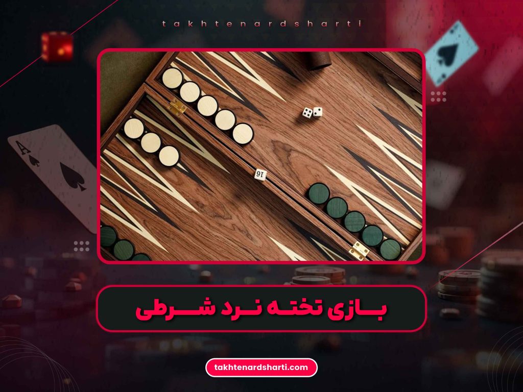 سایت تخته نرد شرطی