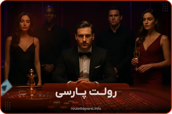 بازی رولت شرطی آنلاین,سایت معتبر بازی رولت شرطی پارسی