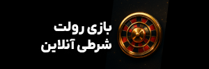 بازی رولت شرطی آنلاین,سایت معتبر بازی رولت شرطی پارسی