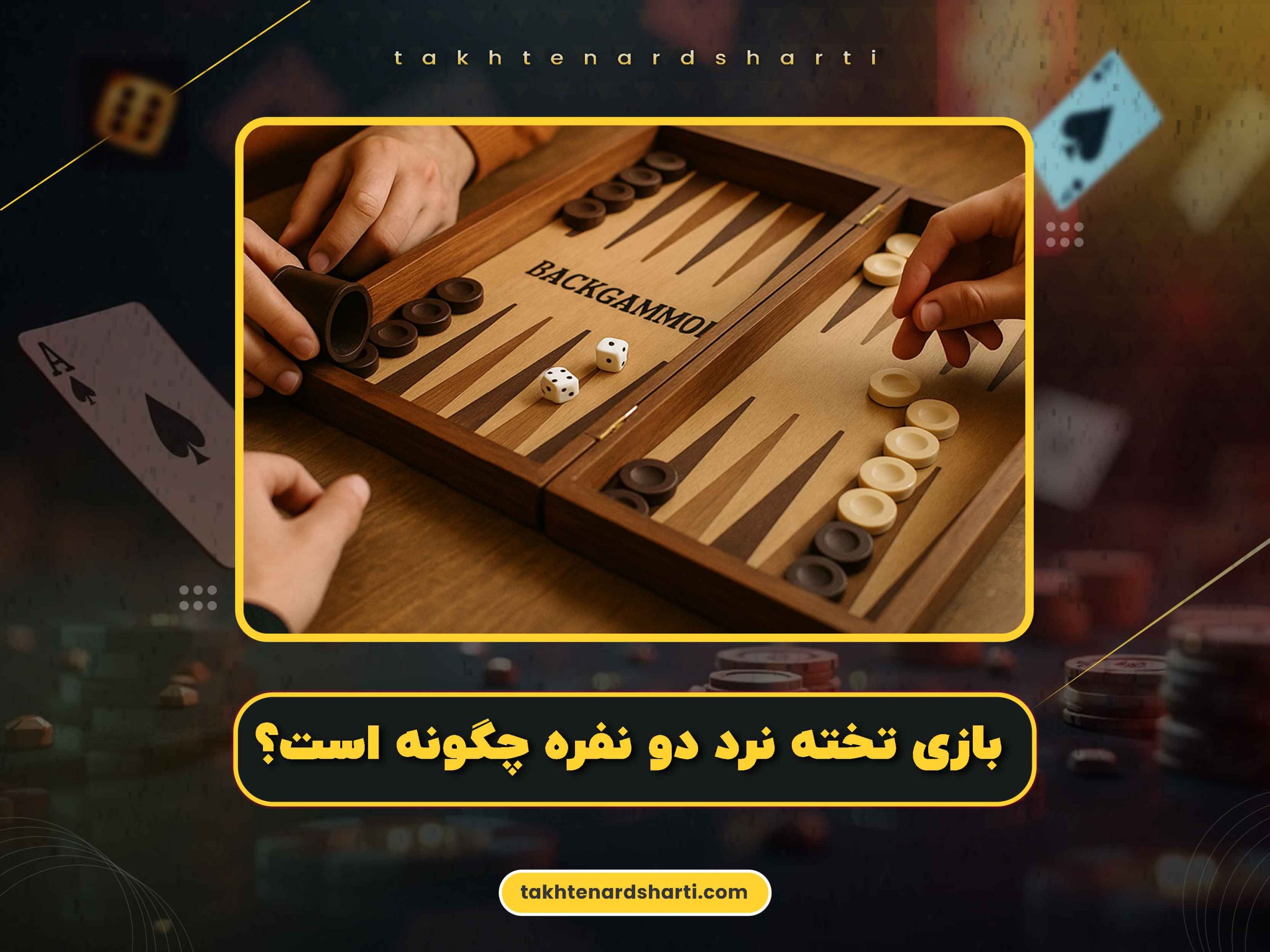 بازی-تخته-نرد-دو-نفره-چگونه-است؟