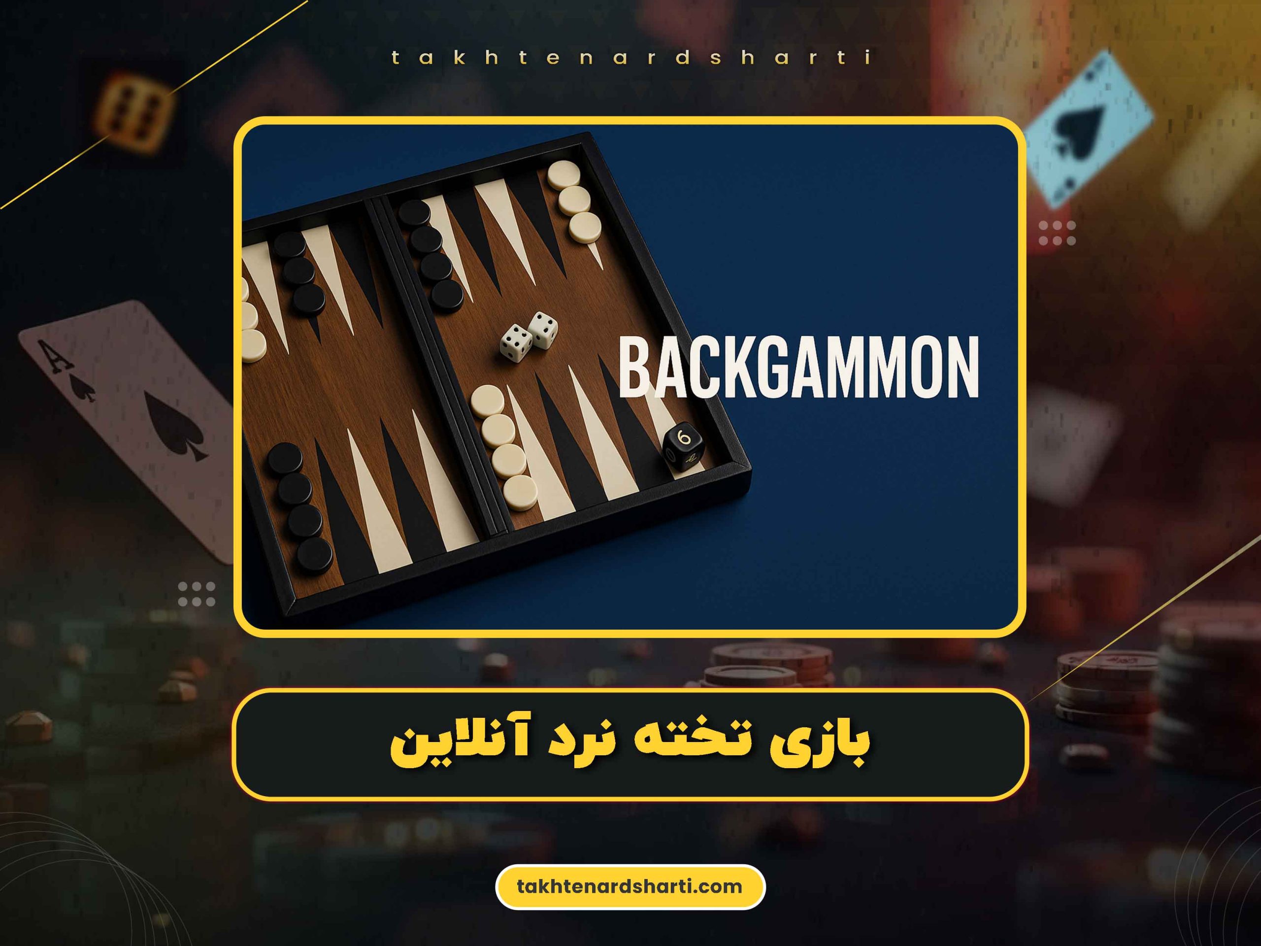 تخته-نرد-آنلاین