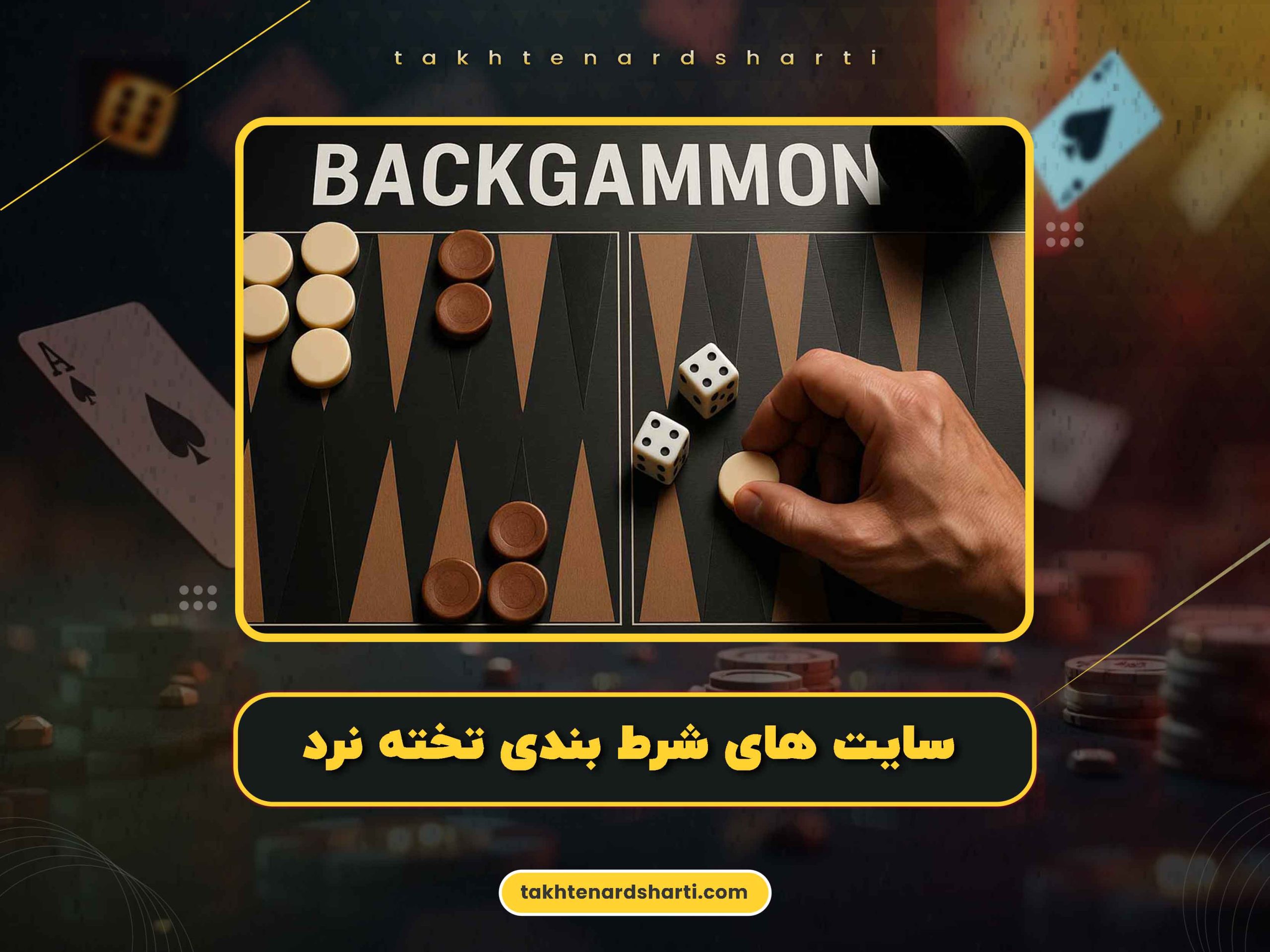 سایت های شرط بندی تخته نرد