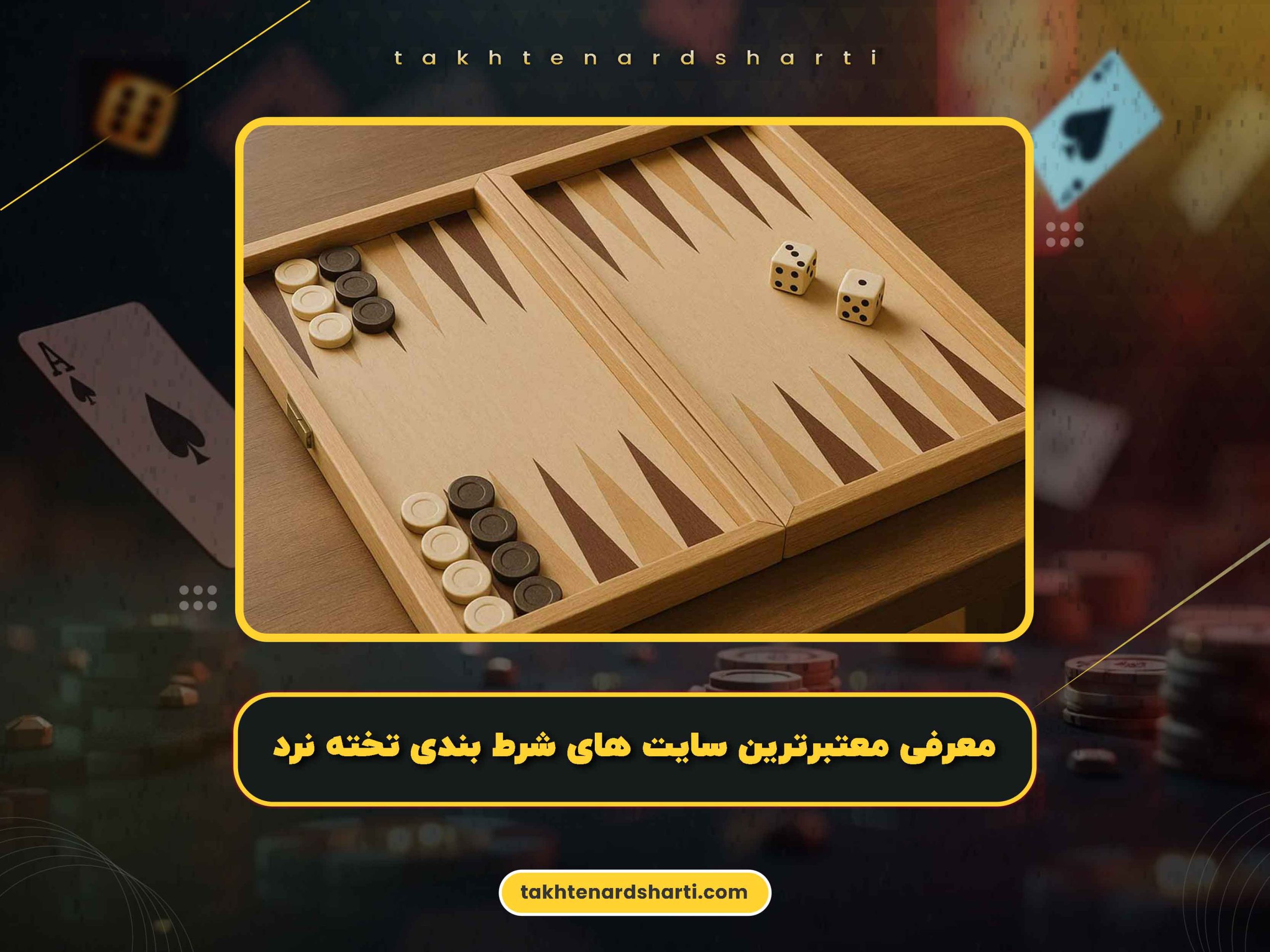 معرفی معتبرترین سایت های شرط بندی تخته نرد