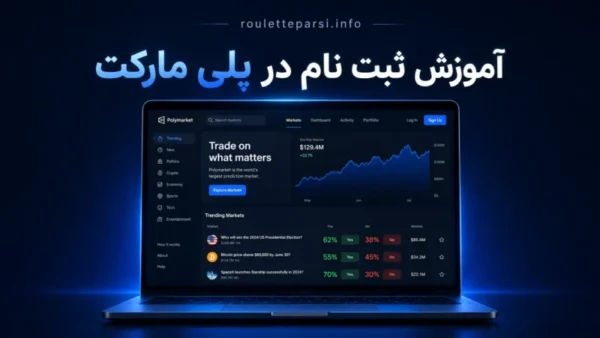 آموزش ثبت نام در سایت پلی مارکت